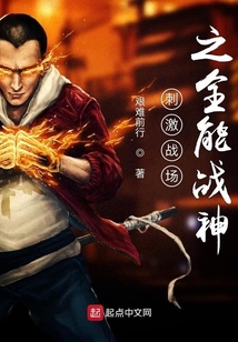 刺激戰場之全能戰神
