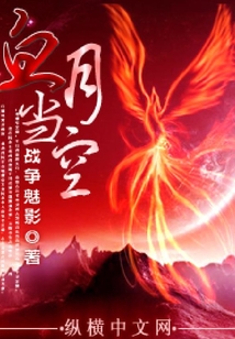 血月當空