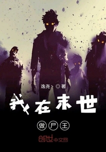 我在末世做尸王