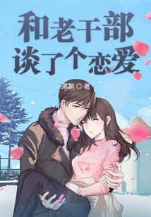 和老干部談了個(gè)戀愛(ài)