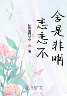 戀戀不舍是非明