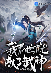 我前世就成了武神