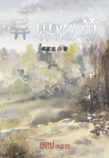 異界隱尊