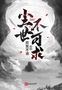 塵世不可求