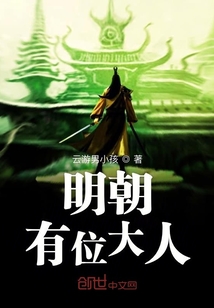 明朝有位大人