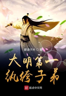 大明第一紈绔子弟