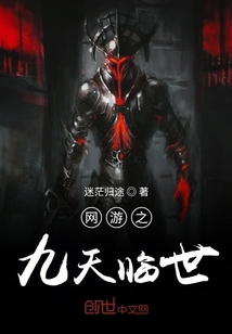 網游之九天臨世