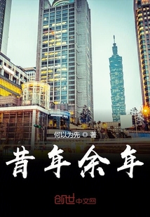 昔年余年