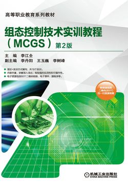 组态控制技术实训教程（MCGS）（第2版) 封面