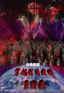 穿越到漫威的貝利亞