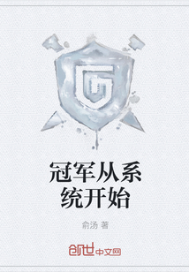 冠軍從系統開始