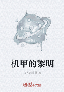 機(jī)甲的黎明