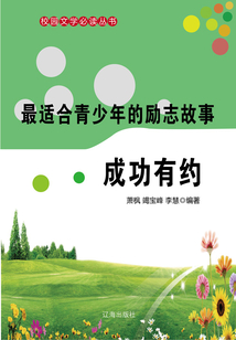 最適合青少年的勵志故事·成功有約