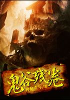 鬼谷殘卷在線閱讀