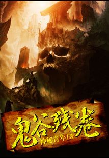 鬼谷殘卷