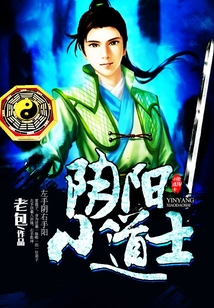 陰陽小道士