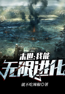 末世:我能无限进化