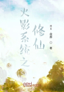 火影系統之修仙
