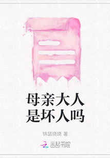 母親大人是壞人嗎