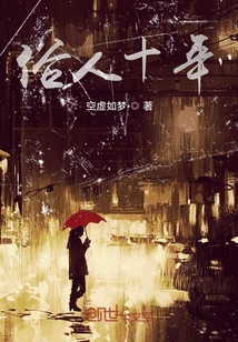 俗人十年