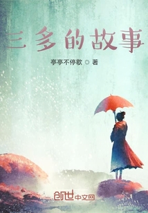 三多的故事