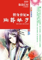 替身棄妃：殉葬娘子在線閱讀