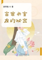 富家女室友的秘密在線閱讀