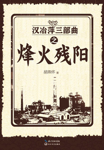 漢冶萍三部曲之烽火殘陽