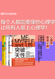 每個人都需要懂些心理學,讓所有人愛上心理學!(心理學套裝四冊)
