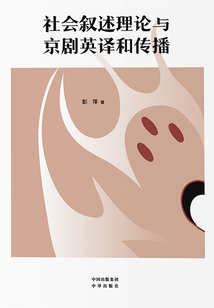 社会叙述理论与京剧英译和传播