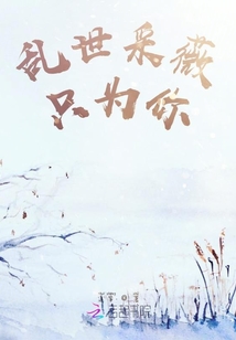 亂世采薇只為你