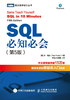 SQL必知必会（第5版）