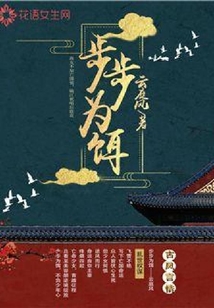 步步为饵
