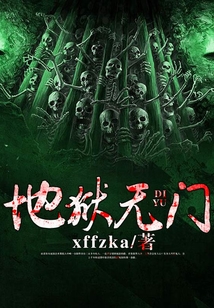 地獄無門