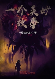 一個美妙的故事