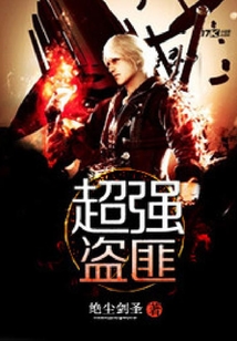 超強(qiáng)盜匪