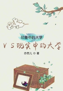 印象中的大學VS現實中的大學