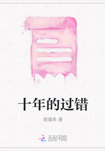 十年的過錯