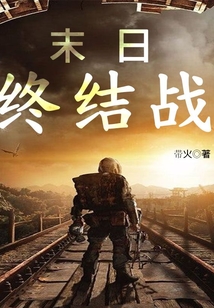 末日終結(jié)戰(zhàn)
