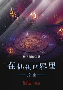 在仙侠世界里挖宝