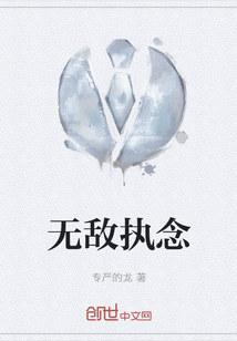 無敵執念