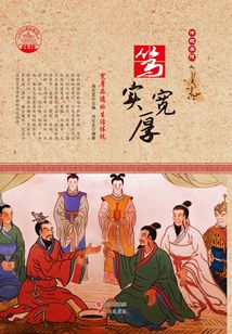 篤實寬厚:寬厚品德的生活體現
