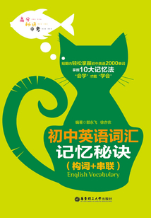 初中英語詞匯記憶秘訣（構詞+串聯）