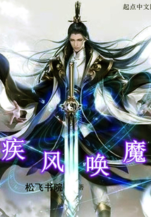 疾風喚魔