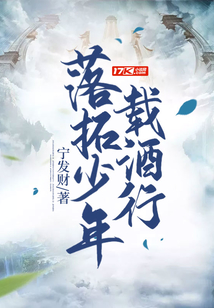 落拓少年載酒行