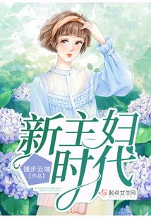 新主婦時代