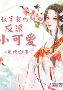 快穿契约反派小可爱