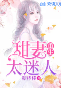 重生甜妻太迷人
