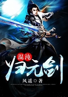 混沌归元剑在线阅读