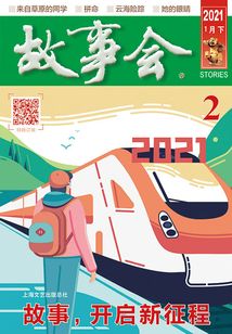 故事會（2021年1月下）